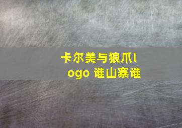 卡尔美与狼爪logo 谁山寨谁